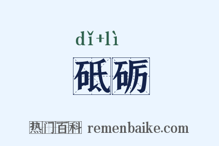 砥砺是什么意思的图片